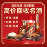 城区陆烟酒回收:茅台酒,酒瓶,洋酒,名酒,冬虫夏草,老酒,城区陆跃国烟酒经营部